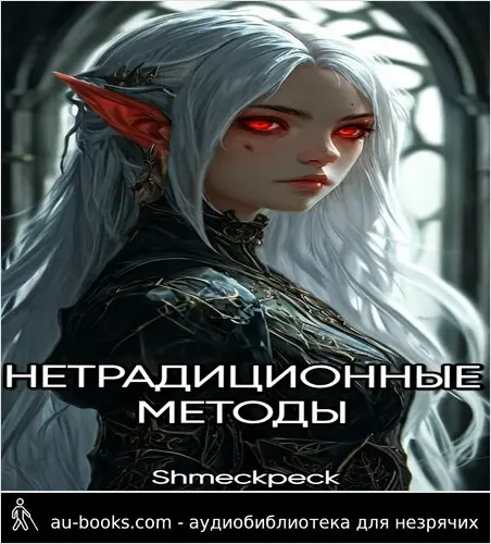 обложка аудиокниги Нетрадиционные методы