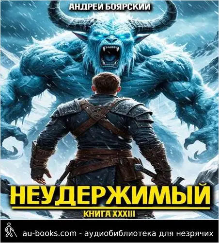 обложка аудиокниги Неудержимый. Книга XXXIII