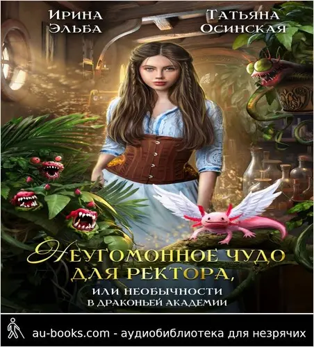 обложка аудиокниги Неугомонное чудо для ректора, или необычности в драконьей академии
