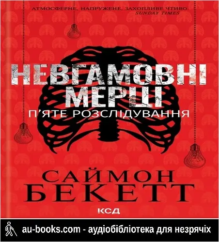 аудиокнига Невгамовні мерці. П’яте розслідування