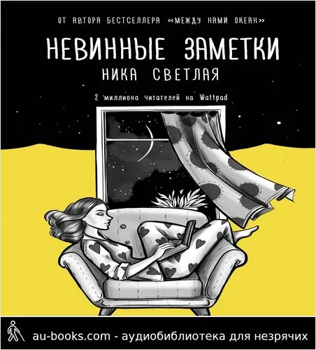обложка аудиокниги Невинные заметки