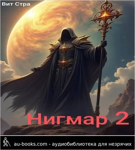 обложка аудиокниги Нигмар 2