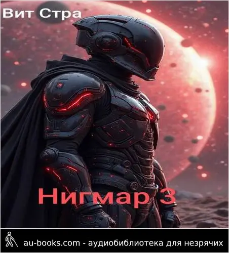 обложка аудиокниги Нигмар 3
