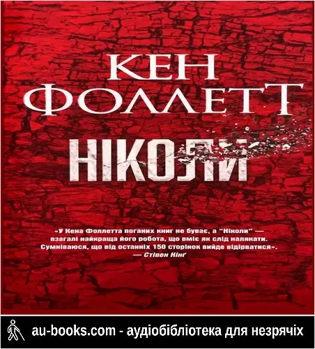 аудиокнига Ніколи
