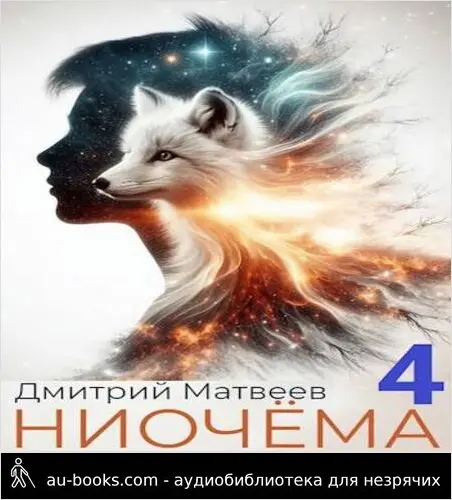обложка аудиокниги Ниочема – 4