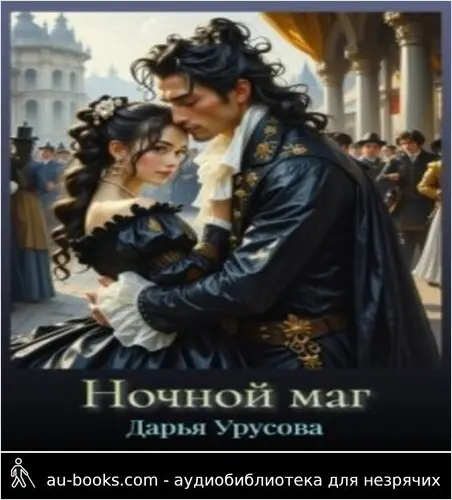 обложка аудиокниги Ночной маг