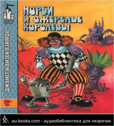 обложка аудиокниги Норби и ожерелье королевы. Норби ищет злодея