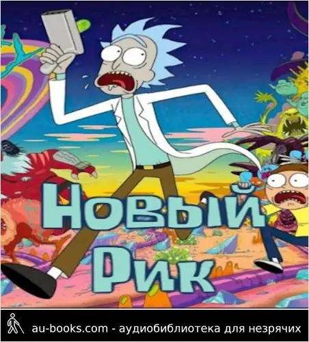 обложка аудиокниги Новый Рик