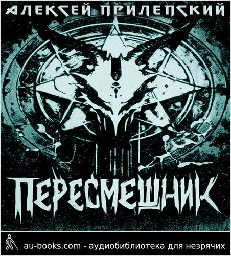 обложка аудиокниги Новые Боги. Пересмешник