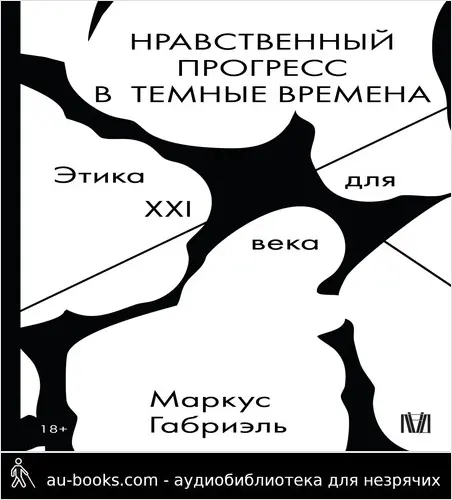 обложка аудиокниги Нравственный прогресс в темные времена. Этика для XXI века