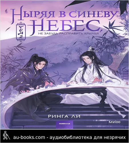 обложка аудиокниги Ныряя в синеву небес , не забудь расправить крылья. Том 2