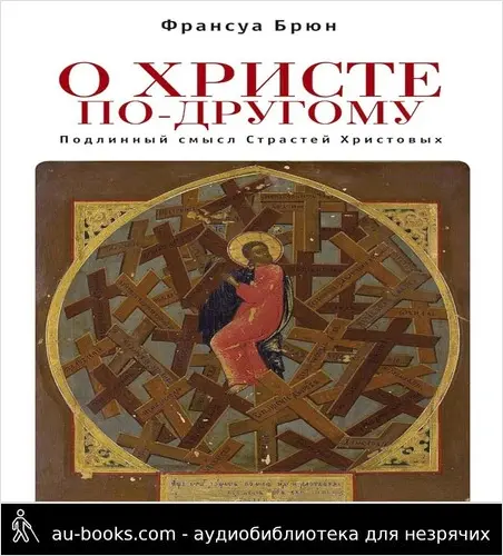 обложка аудиокниги О Христе по-другому. Подлинный смысл Страстей Христовых