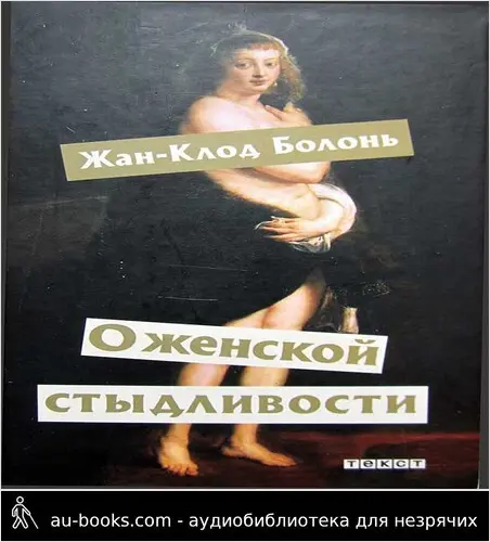 обложка аудиокниги О женской стыдливости