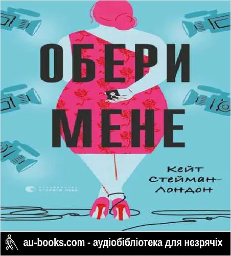 аудиокнига Обери мене