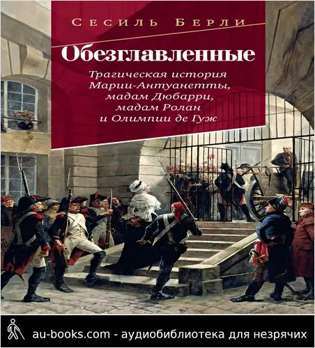 обложка аудиокниги Обезглавленные. Трагическая история Марии-Антуанетты, мадам Дюбарри, мадам Ролан и Олимпии де Гуж