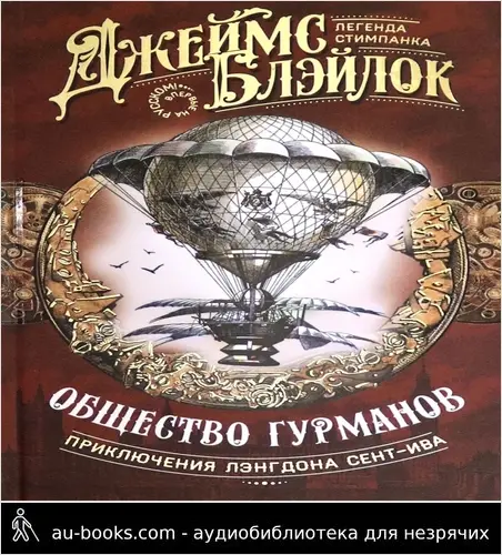 обложка аудиокниги Общество гурманов: [сборник]