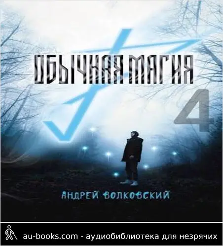 обложка аудиокниги Обычная магия-4
