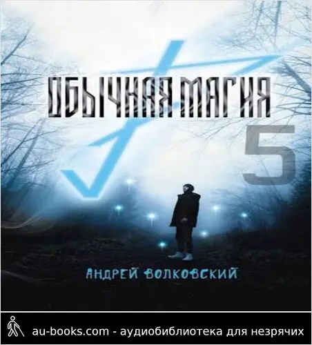 обложка аудиокниги Обычная магия-5