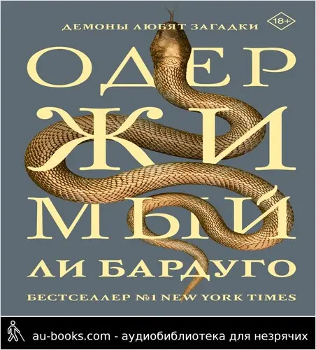 обложка аудиокниги Одержимый