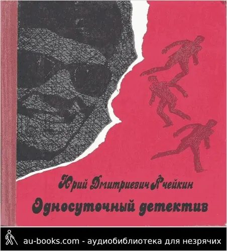 обложка аудиокниги Односуточный детектив