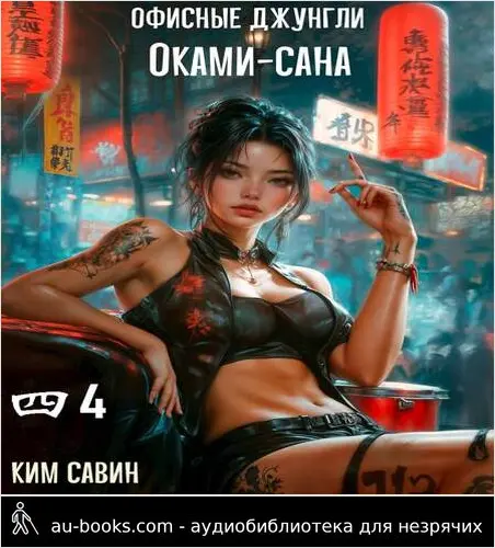 обложка аудиокниги Офисные джунгли Оками-сана. Том 4