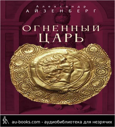 обложка аудиокниги Огненный царь