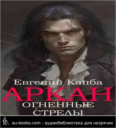 обложка аудиокниги Огненные стрелы