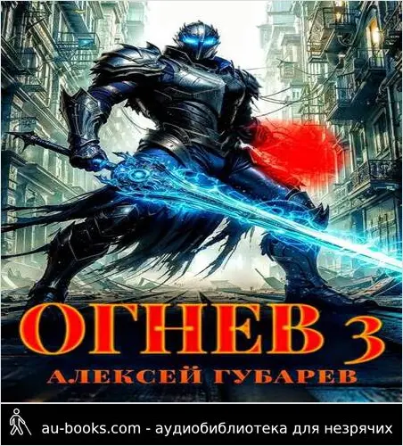 обложка аудиокниги Огнев. Гвардеец