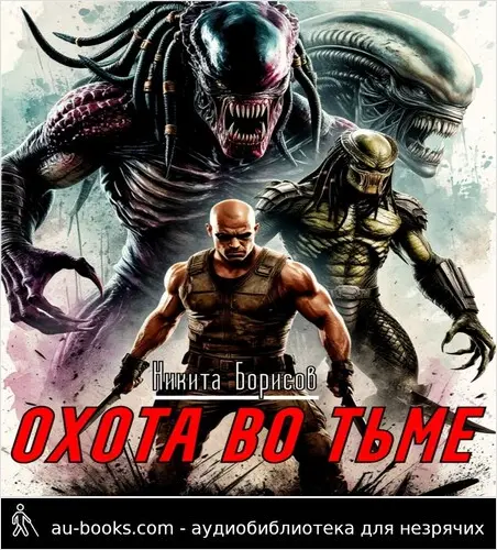 обложка аудиокниги Охота во тьме