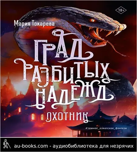 обложка аудиокниги Охотник