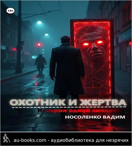 обложка аудиокниги Охотник и жертва: Історія одной личности