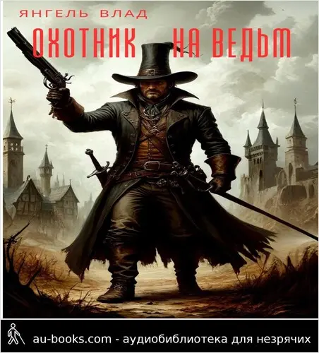 обложка аудиокниги Охотник на ведьм