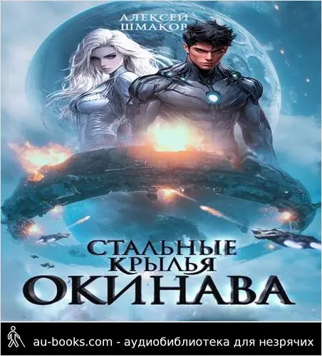 обложка аудиокниги Окинава