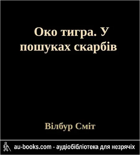 аудиокнига Око тигра. У пошуках скарбів