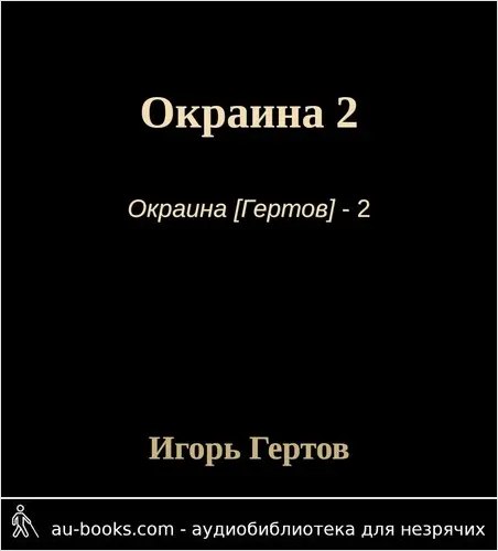 обложка аудиокниги Окраина 2