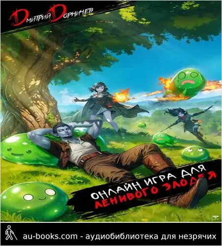 обложка аудиокниги Онлайн игра для ленивого злодея