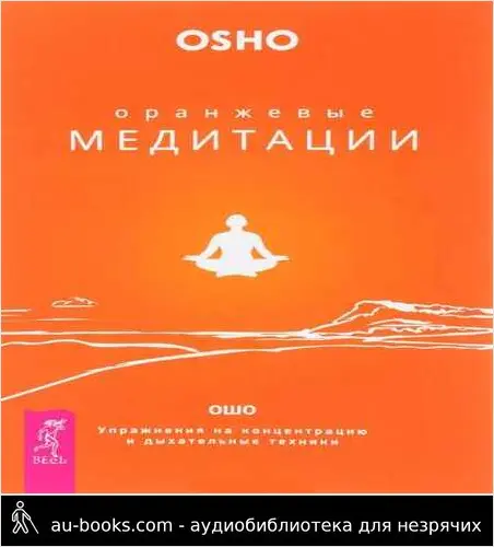обложка аудиокниги Оранжевые медитации. Упражнения на концентрацию и дыхательные техники