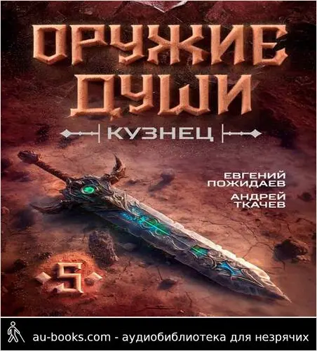 обложка аудиокниги Оружие души. Кузнец. Том 5