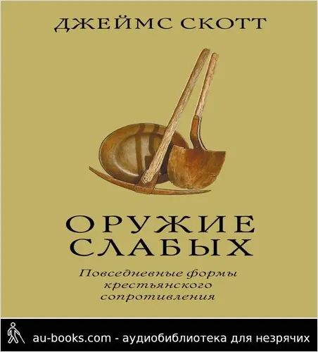 обложка аудиокниги Оружие слабых. Повседневные формы крестьянского сопротивления