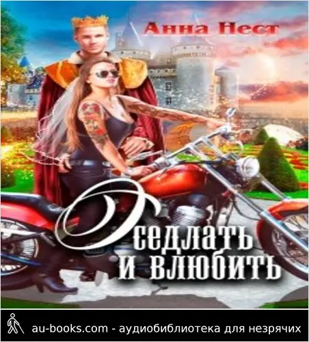 обложка аудиокниги Оседлать и влюбить