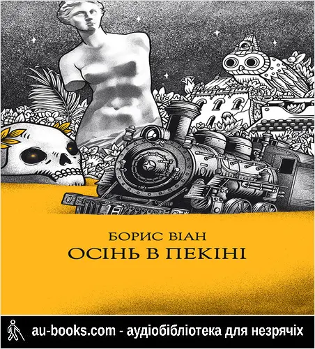 аудиокнига Осінь в Пекіні