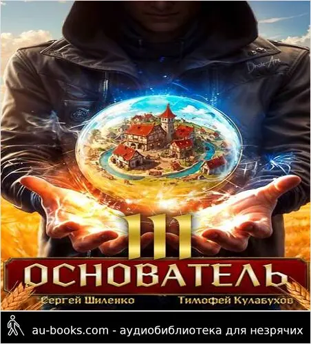 обложка аудиокниги Основатель – 3
