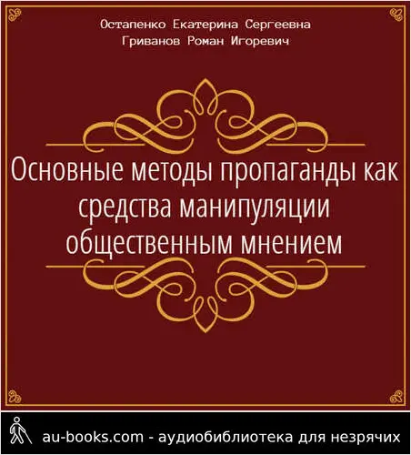 обложка аудиокниги Основные методы пропаганды как средства манипуляции общественным мнением