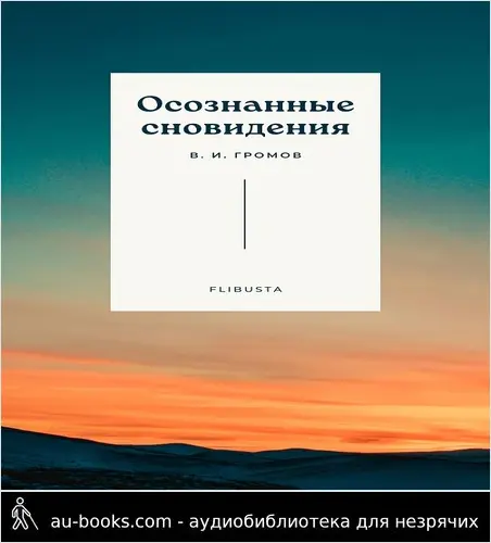 обложка аудиокниги Осознанные сновидения