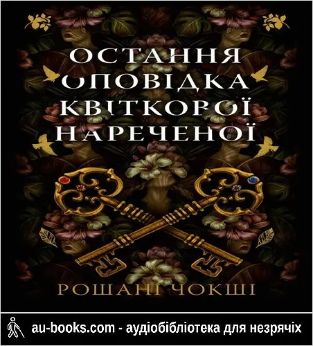 аудиокнига Остання оповідка квіткової нареченої