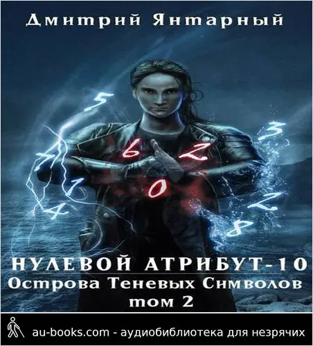 обложка аудиокниги Острова Теневых Символов. Том 2