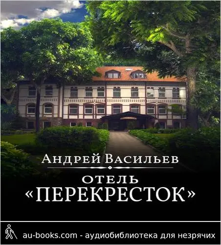 обложка аудиокниги Отель Перекресток