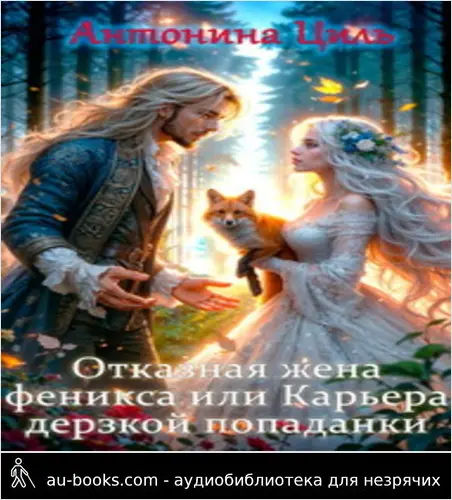 обложка аудиокниги Отказная жена Феникса или Карьера дерзкой попаданки