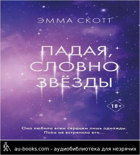 обложка аудиокниги Падая, словно звёзды