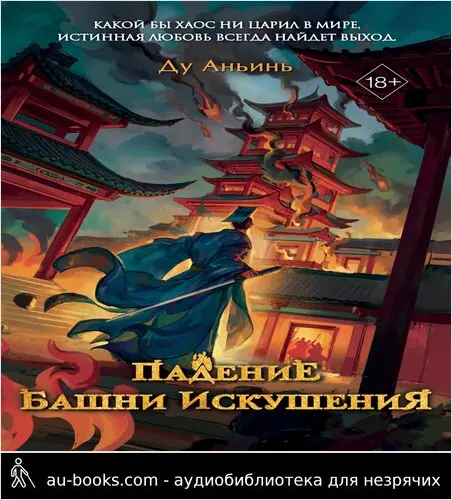 обложка аудиокниги Падение Башни Искушения